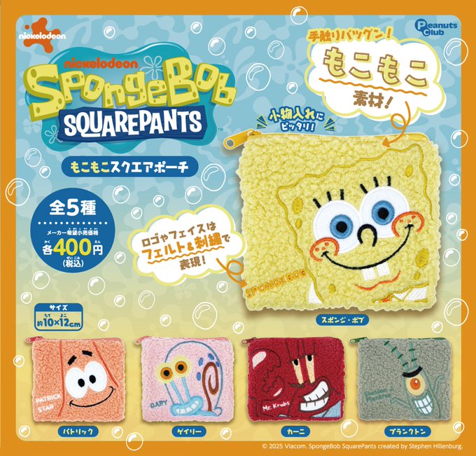 スポンジ ボブもこもこスクエアポーチ　全5種セット　カプセルトイ【在庫品】