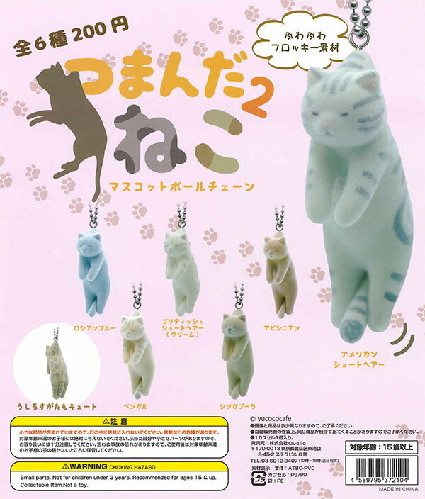 【予約】つまんだねこ マスコットボールチェーン 2　全6種セット　発売時期2026年1月　ガチャ　キーホルダー　つままれるねこ　シリーズ　第2弾