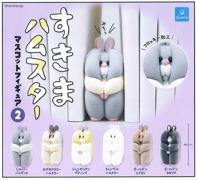 【予約】すきまハムスター マスコットフィギュア2 全6種セット　カプセルトイ　発売予定 2026年1月