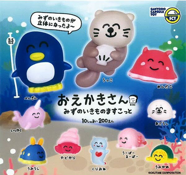 【予約】おえかきさん みずのいきものますこっと　全10種セット　カプセルトイ　発売予定 2026年1月