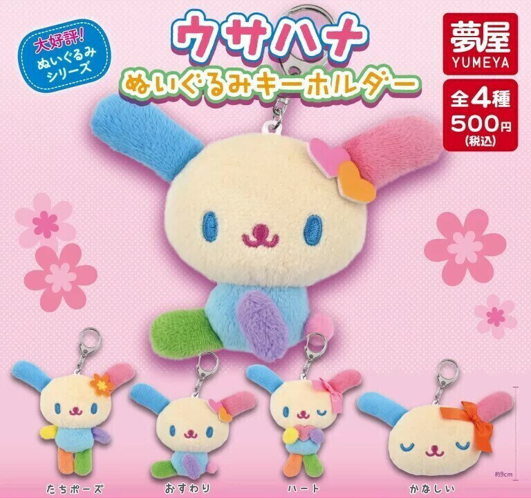サンリオ　ウサハナぬいぐるみキーホルダー　全4種セット　カプセルトイ【在庫品】