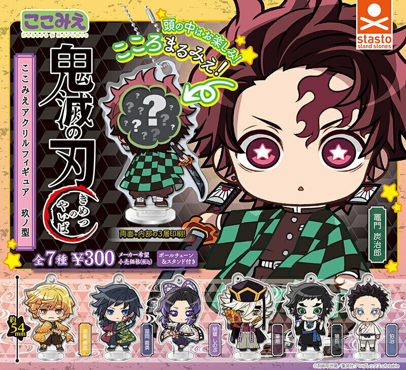 鬼滅の刃 ここみえアクリルフィギュア 玖ノ型 全7種セット【在庫品】