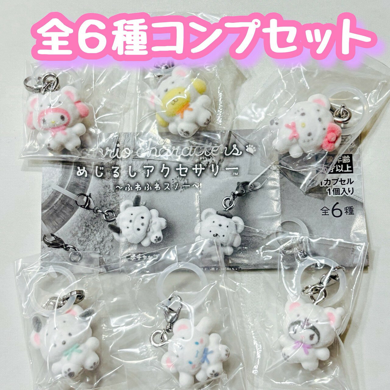 めじるしアクセサリー サンリオキャラクターズ ～ふわふわスノー～ 全6種セット【在庫品】のサムネイル