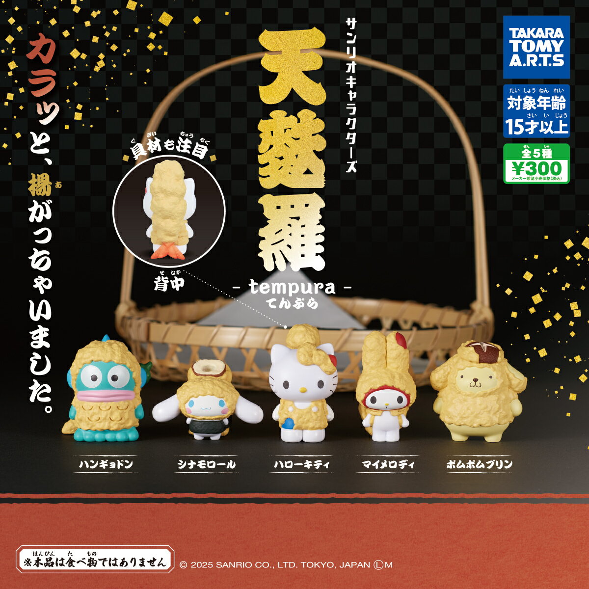 乐天商城 - サンリオキャラクターズ 天麩羅　全5種セット　カプセルトイ【在庫品】キティ　ハンギョドン　A-19