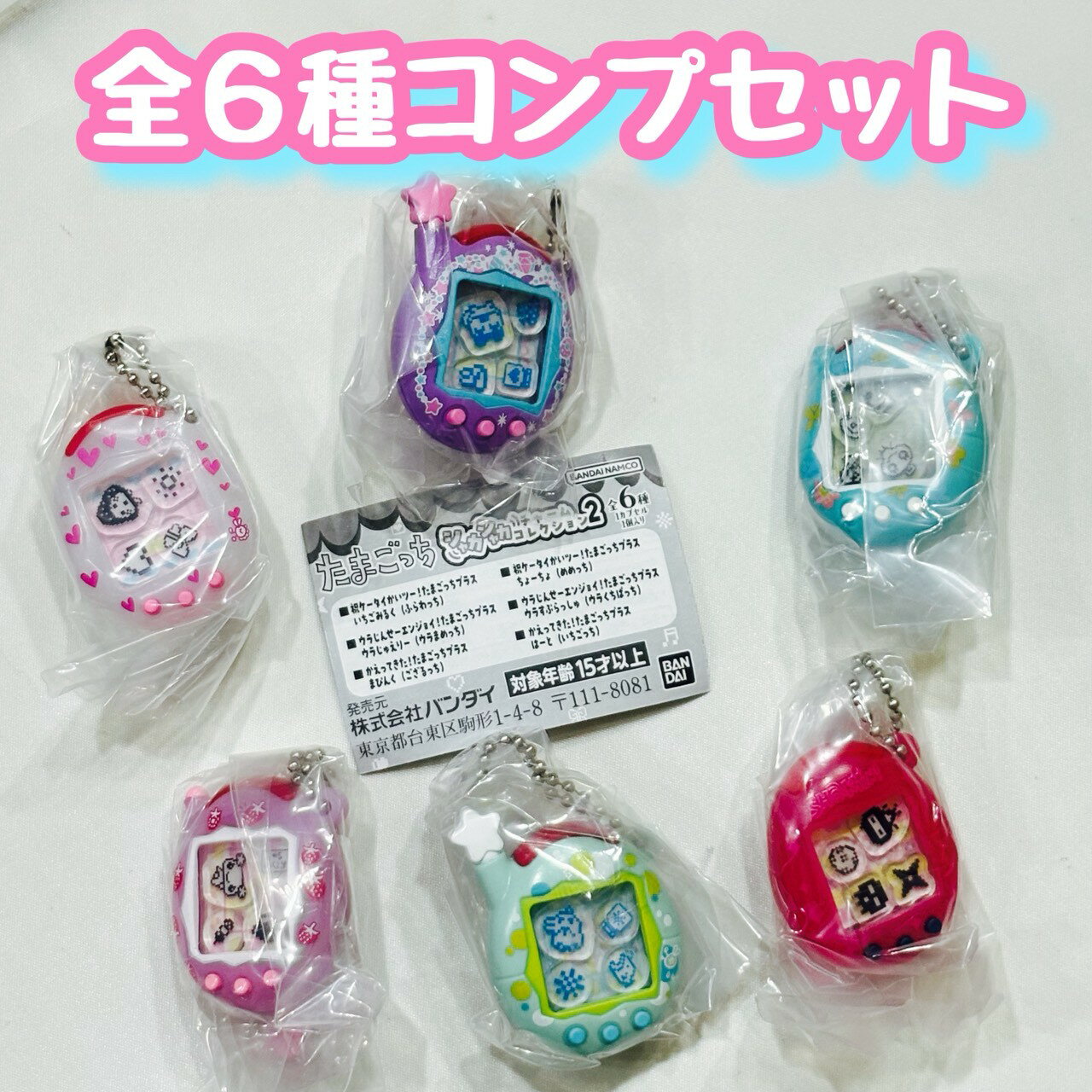 たまごっち シャカシャカチャームコレクション2　全6種セット　カプセルトイ　フィギュア【在庫品】