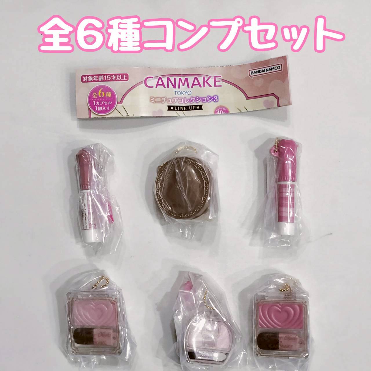 キャンメイク(CANMAKE TOKYO) ミニチュアコレクション3　全6種セッ　カプセルトイ　フィギュア【在庫品】