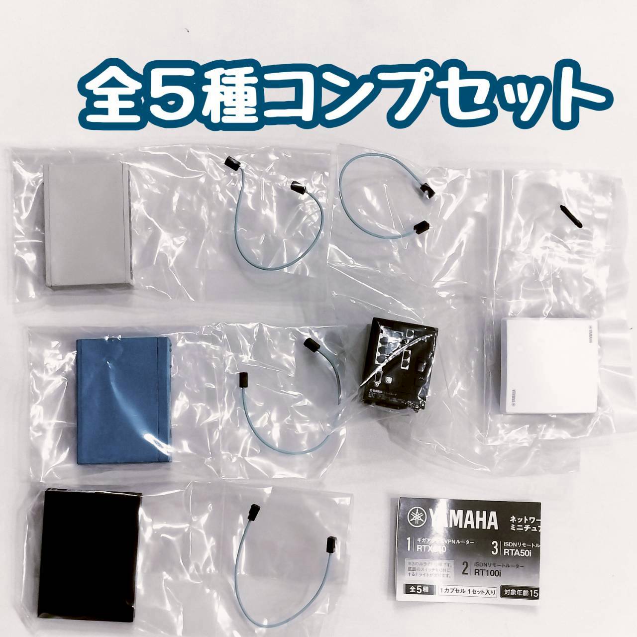 ヤマハ ネットワーク機器ミニチュアコレクション 全5種セット カプセルトイ　フィギュア【在庫品】