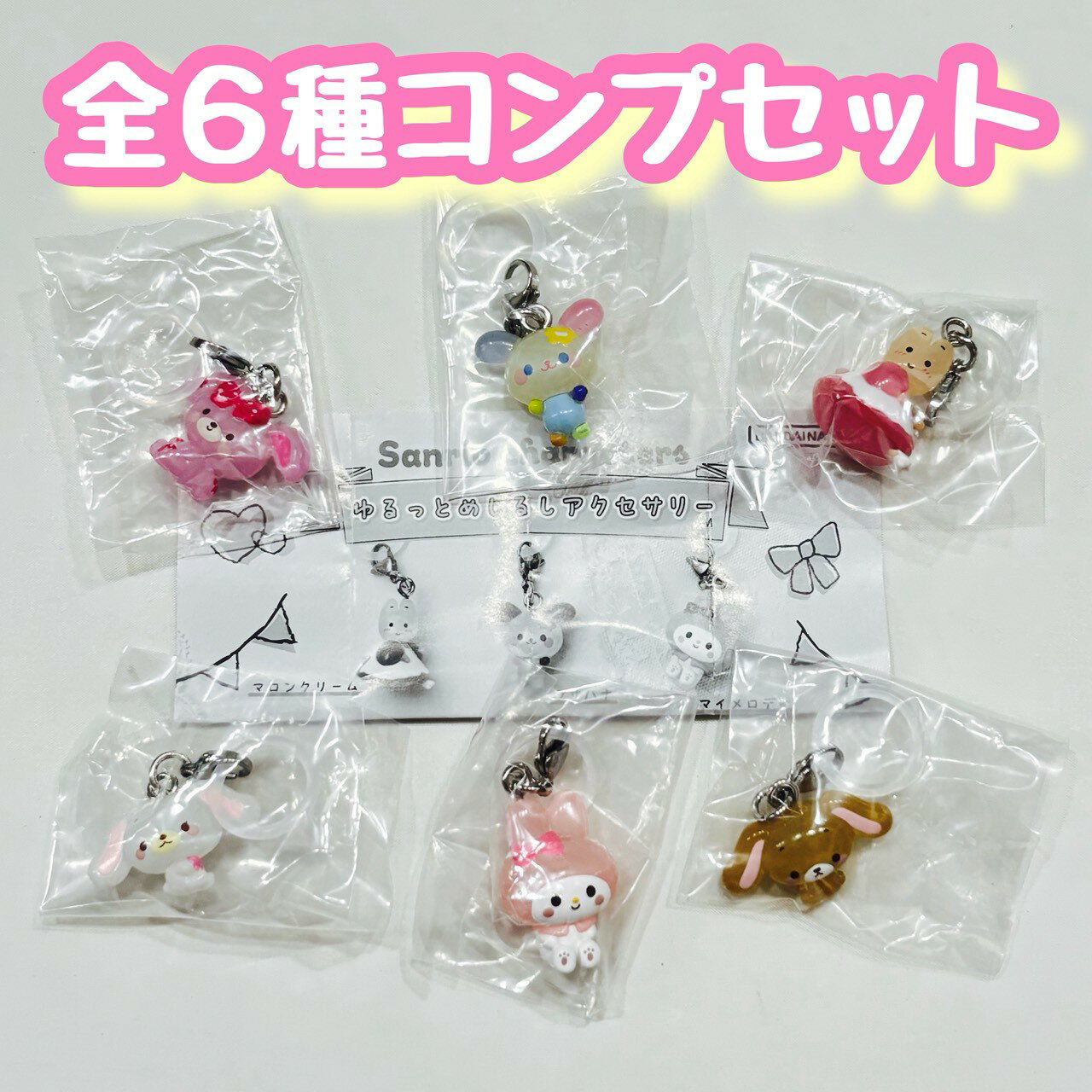 サンリオキャラクターズ ゆるっとめじるしアクセサリー　全6種セット カプセルトイ　フィギュア【在庫品】...