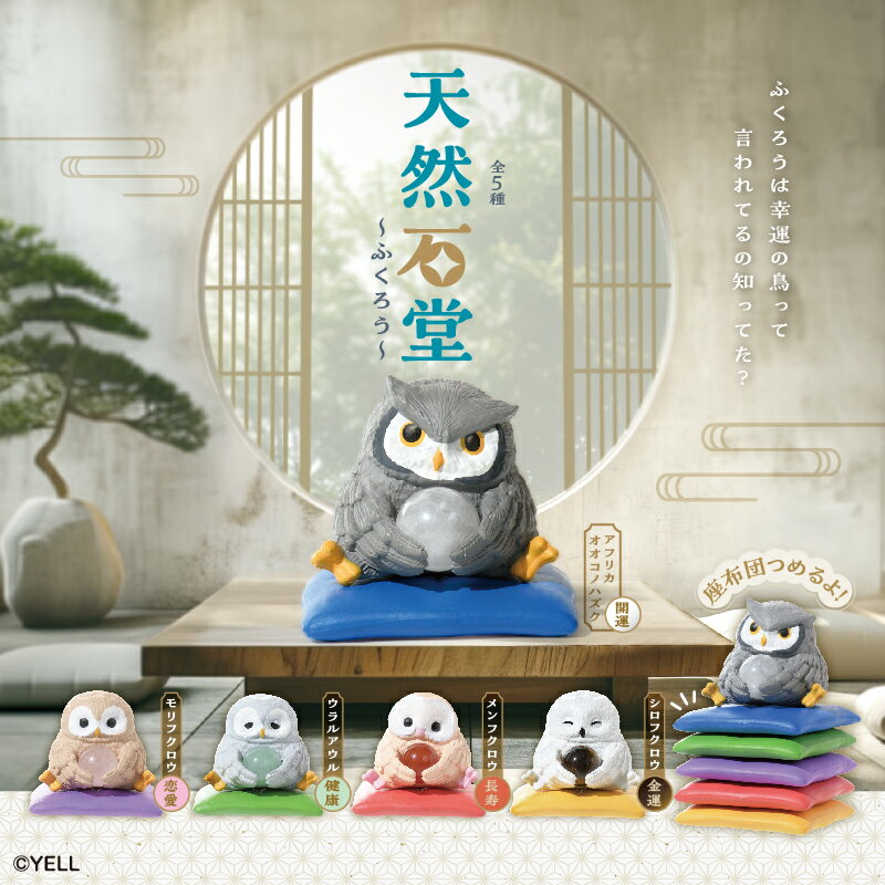 【予約】天然石堂 ふくろう 全5種セット　カプセルトイ　フィギュア　発売時期2026年3月