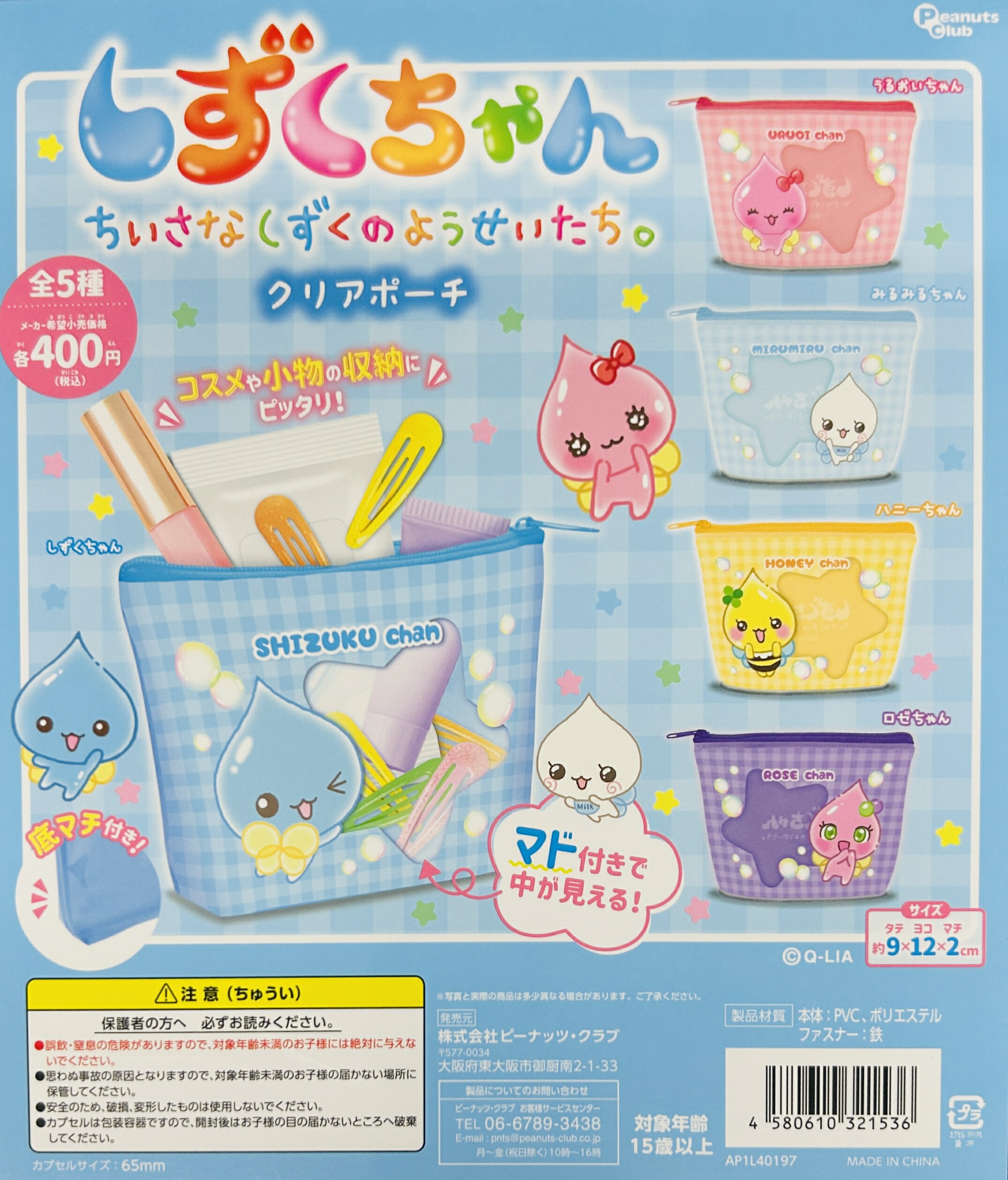 しずくちゃん クリアポーチ　全5種セット　カプセルトイ【在庫品】