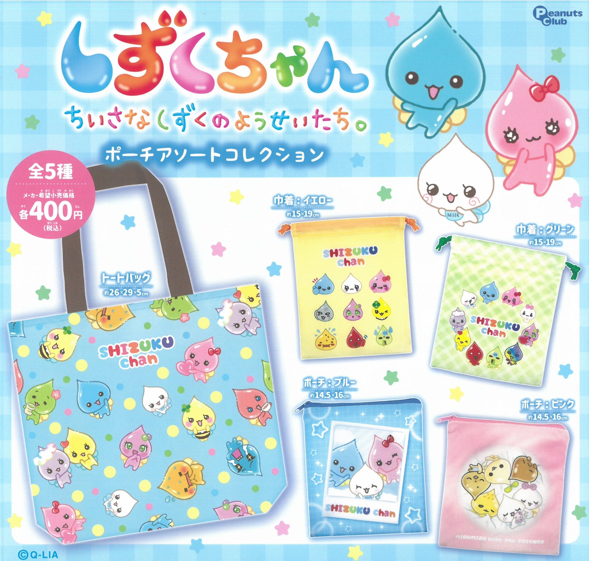 しずくちゃん ポーチ アソート コレクション 全5種セット　カプセルトイ【在庫品】