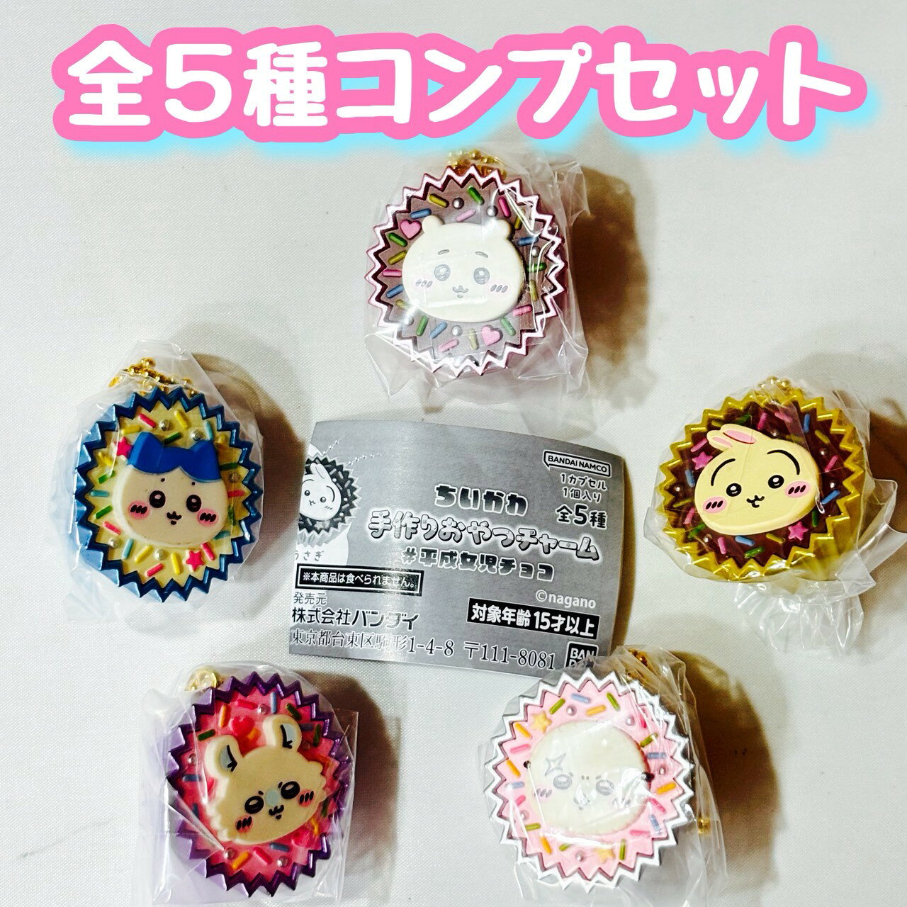 ちいかわ 手作りおやつチャーム #平成女児チョコ　全5種セット　カプセルトイ　フィギュア【在庫品】