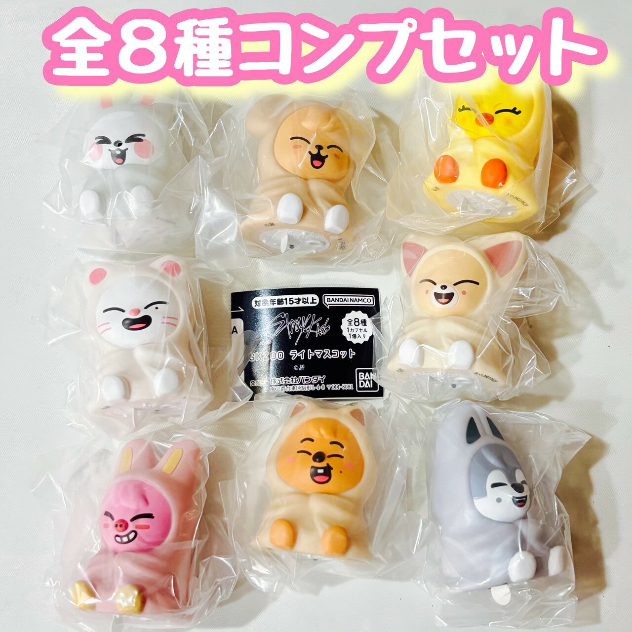 SKZOO ライトマスコット　全8種セット　カプセルトイ　フィギュア【在庫品】