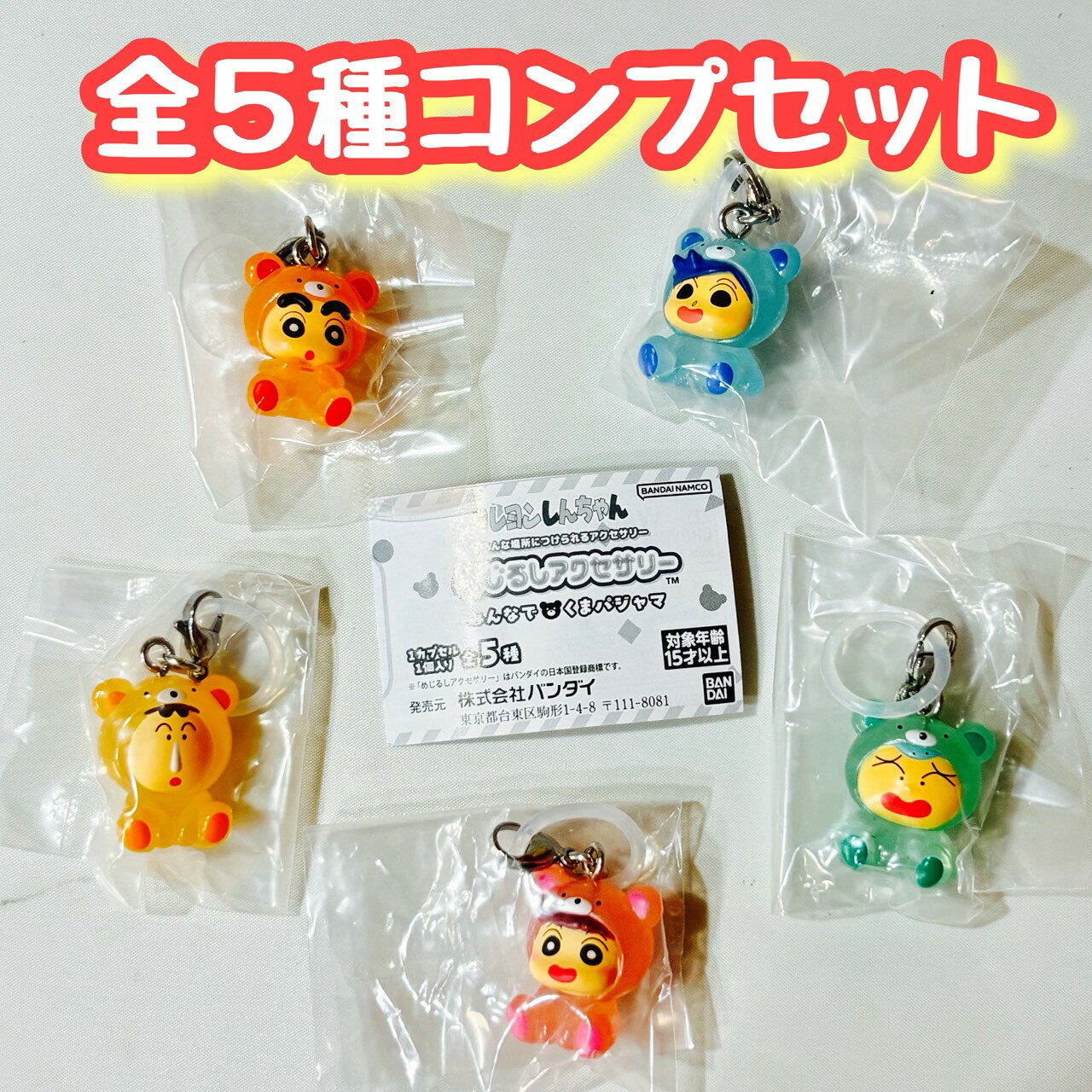 クレヨンしんちゃん めじるしアクセサリー みんなでくまパジャマ　全5種セット　カプセルトイ　フィギュア【在庫品】...