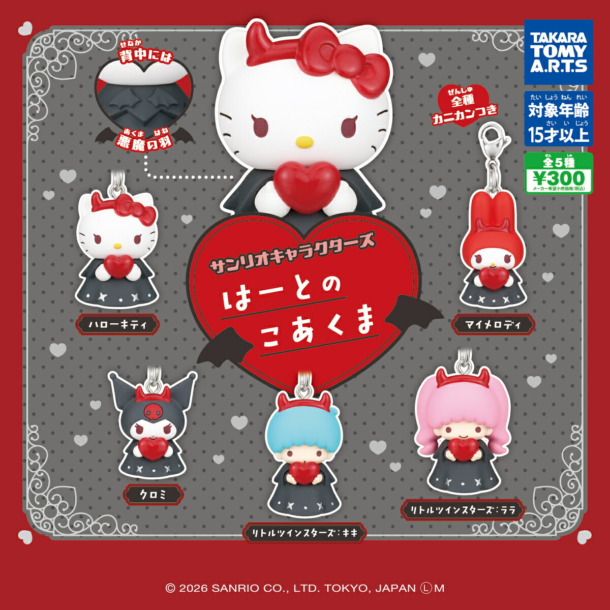 サンリオキャラクターズ はーとのこあくま　全5種セット　カプセルトイ　フィギュア【在庫品】A-59