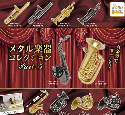 乐天商城 - メタル楽器 コレクション Part 5　全10種セット　カプセルトイ　フィギュア【在庫品】