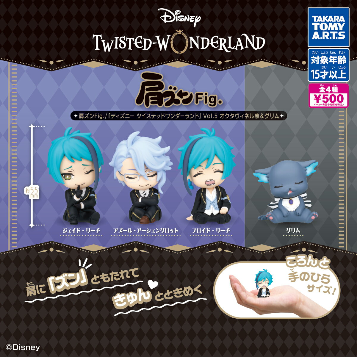 肩ズンFig. ディズニー ツイステッドワンダーランド Vol.5 オクタヴィネル寮＆グリム 　全4種セット　カプセルトイ　【在庫品】