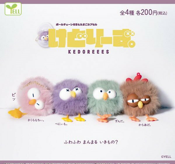 けどりーず。　全4種セット　カプセルトイ【在庫品】B-95