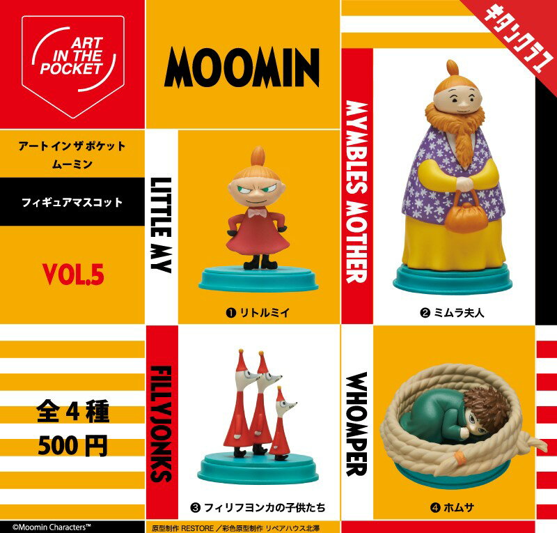 樂天商城 - MOOMIN アートイン ザ ポケット ムーミン Vol.5　全4種セット　カプセルトイ　フィギュア【在庫品】
