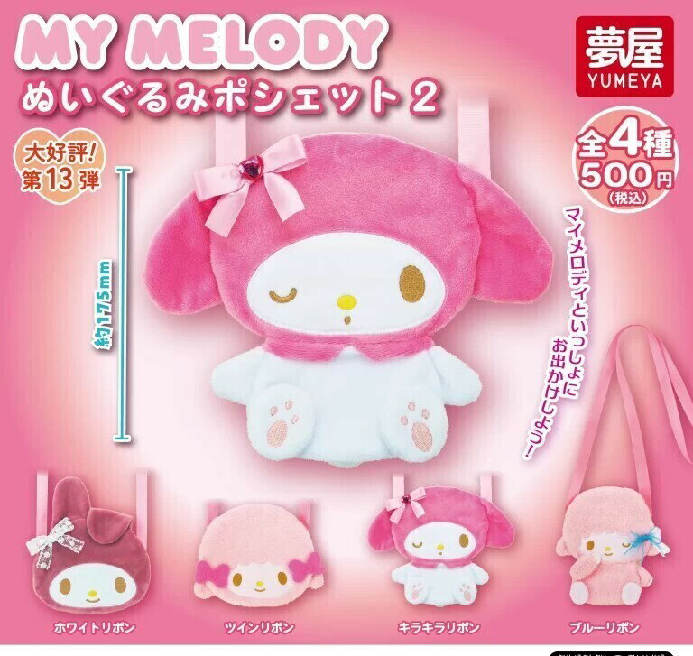 樂天商城 - マイメロディ ぬいぐるみポシェット2 　全4種セット　カプセルトイ【在庫品】