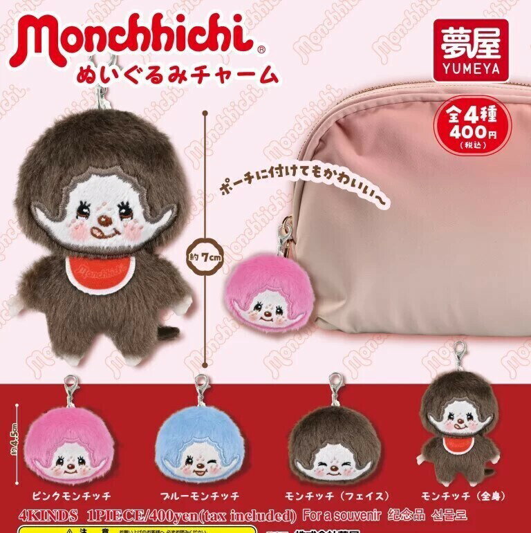 乐天商城 - モンチッチ ぬいぐるみチャーム　全4種セット　カプセルトイ【在庫品】