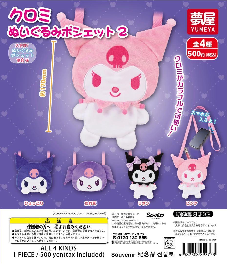 サンリオ クロミ ぬいぐるみ 2体セット m55866010841_1.jpg