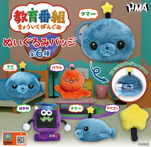 教育番組 ぬいぐるみバッジ　全6種セット カプセルトイ　【在庫品】