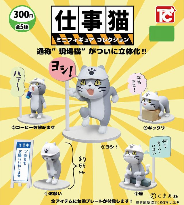 A-13【在庫品】【再販】 仕事猫ミニフィギュアコレクション　全5種セット(ノーマルセット)　現場猫　カプセルトイのサムネイル
