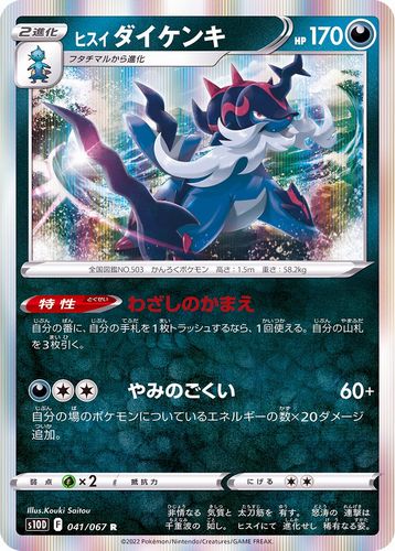 こちらの商品はシングル販売になります。 収録BOX：ポケモンカードゲーム 「バトルリュージョン」 ■カード名：ヒスイダイケンキ【R】〈041/067〉[S10d] こちらの商品の状態はすべて「プレイ用」となります。予めご了承の上お求め下さい...