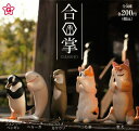 合掌 GASSHO　全5種セット　シリーズ　第1弾　犬　猫　カワウソ　ぺんぎん　フィギュア【在庫品】(再販) A-27