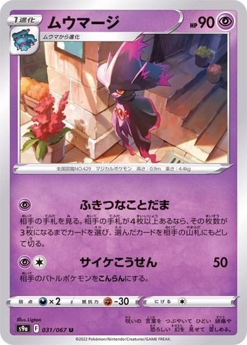 乐天商城 - ポケモンカードゲーム　ムウマージ【U】〈031/067〉[S9a]　ソード&シールド Pokemon　バトルリュージョン | ポケカ ポケットモンスター
