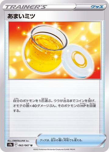 ポケモンカードゲーム　あまいミツ【U】〈062/067〉[S9a]　ソード&シールド Pokemon　バトルリュージョン | ポケカ ポケットモンスター
