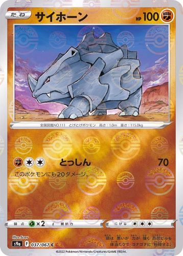 乐天商城 - ポケモンカードゲーム　サイホーン(ミラー)【C】〈037/067〉[S9a]　ソード&シールド Pokemon　バトルリュージョン | ポケカ ポケットモンスター