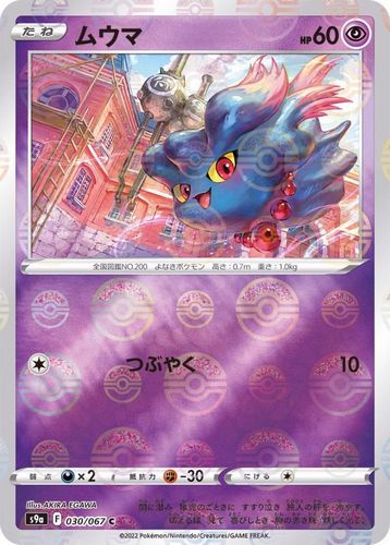 樂天商城 - ポケモンカードゲーム　ムウマ(ミラー)【C】〈030/067〉[S9a]　ソード&シールド Pokemon　バトルリュージョン | ポケカ ポケットモンスター
