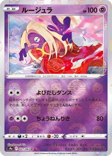 乐天商城 - ポケモンカードゲーム　ルージュラ(ミラー)【C】〈027/067〉[S9a]　ソード&シールド Pokemon　バトルリュージョン | ポケカ ポケットモンスター