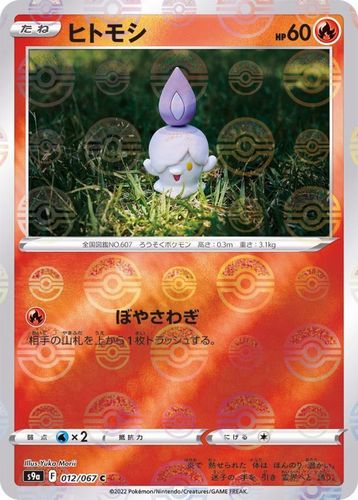 乐天商城 - ポケモンカードゲーム　ヒトモシ(ミラー)【C】〈012/067〉[S9a]　ソード&シールド Pokemon　バトルリュージョン | ポケカ ポケットモンスター