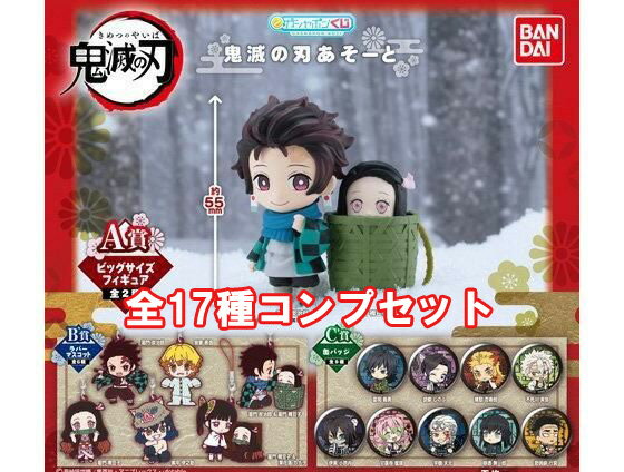 【入荷済】鬼滅の刃 あそーと　全17種セット　アソート　ガチャガチャ　ガシャポンくじ
