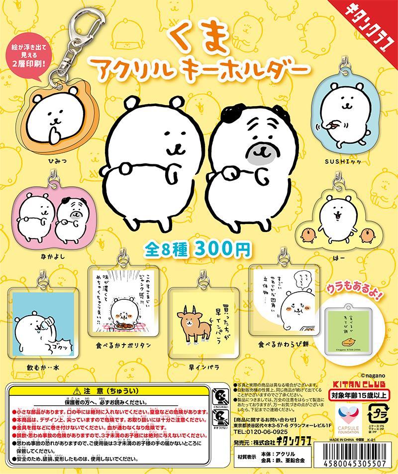 【入荷済】【在庫有】コンプ　くま　アクリルキーホルダー　全8種セット　ナガノさん　自分つっこみクマ　アクキー　kuma bearのサムネイル