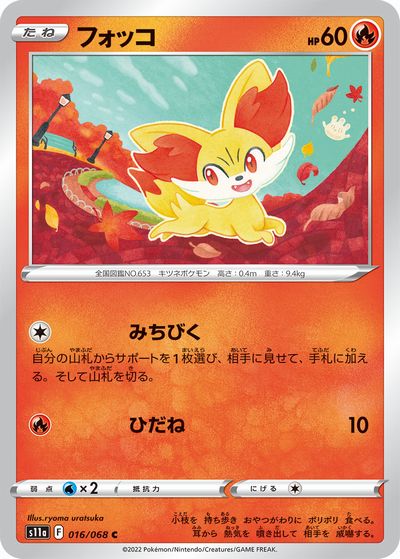 ポケモンカードゲーム　フォッコ【