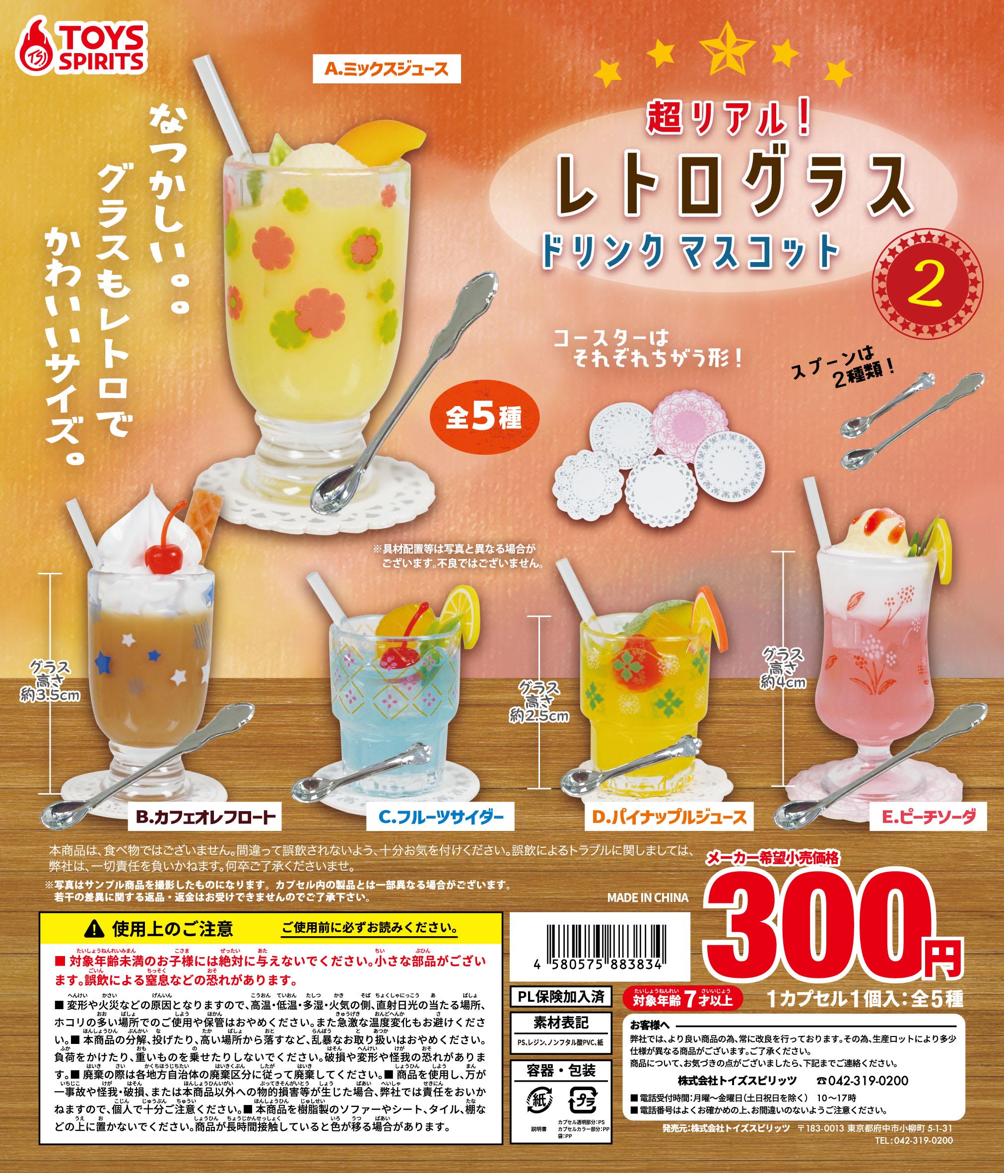 A-2　超リアル！レトログラスドリンクマスコット2　全5種セット　カプセルトイ　ミニチュアのサムネイル