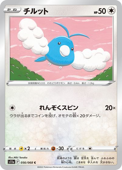 ポケモンカードゲーム　チルット【