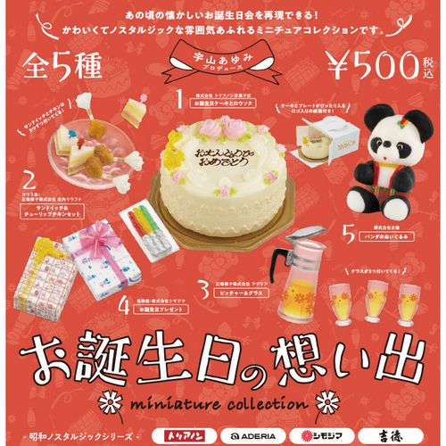 昭和ノスタルジックシリーズ お誕生日の想い出ミニチュアコレクション　全5種セット　ケンエレ　miniature collection【在庫有】A-4のサムネイル