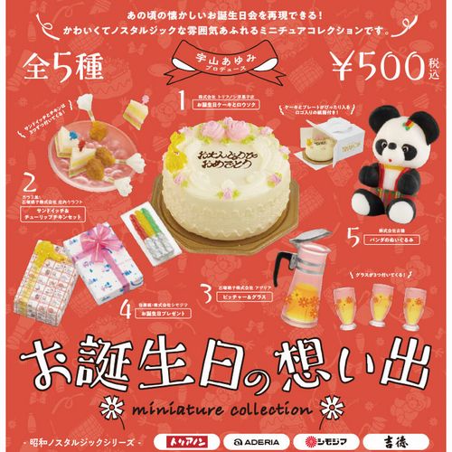 昭和ノスタルジックシリーズ お誕生日の想い出ミニチュアコレクション　全5種セット　ケンエレ　miniature collection【在庫品】A-22