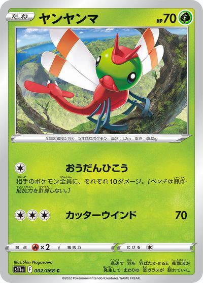 ポケモンカードゲーム　ヤンヤンマ