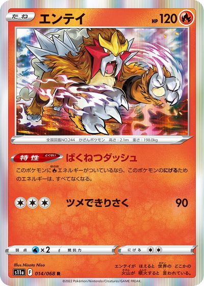 ポケモンカードゲーム　エンテイ【R】〈014/068〉[S11a]　ソード&シールド Pokemon　強化拡張パック「白熱のアルカナ」  ポケカ ポケットモンスター