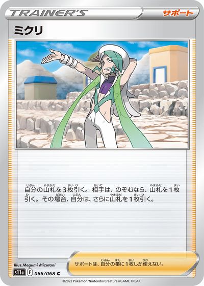 ポケモンカードゲーム　ミクリ【C】〈066/068〉[S11a]　ソード&シールド Pokemon　強化拡張パック「白熱のアルカナ」 | ポケカ ポケットモンスター　サポート