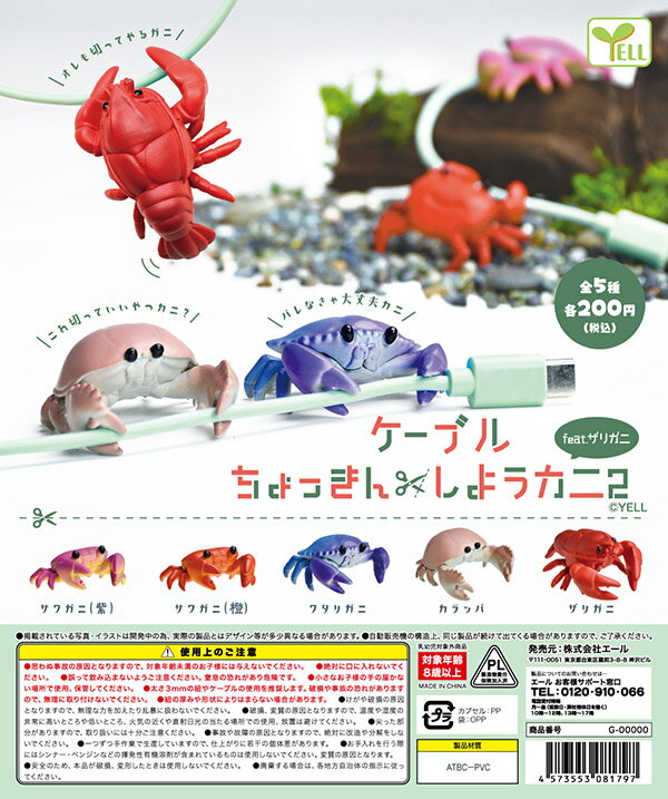 ケーブルちょっきんしようカニ2 feat.ザリガニ 全5種セット カニ 蟹 ケーブルアクセサリー【在庫品】[再販] A-33