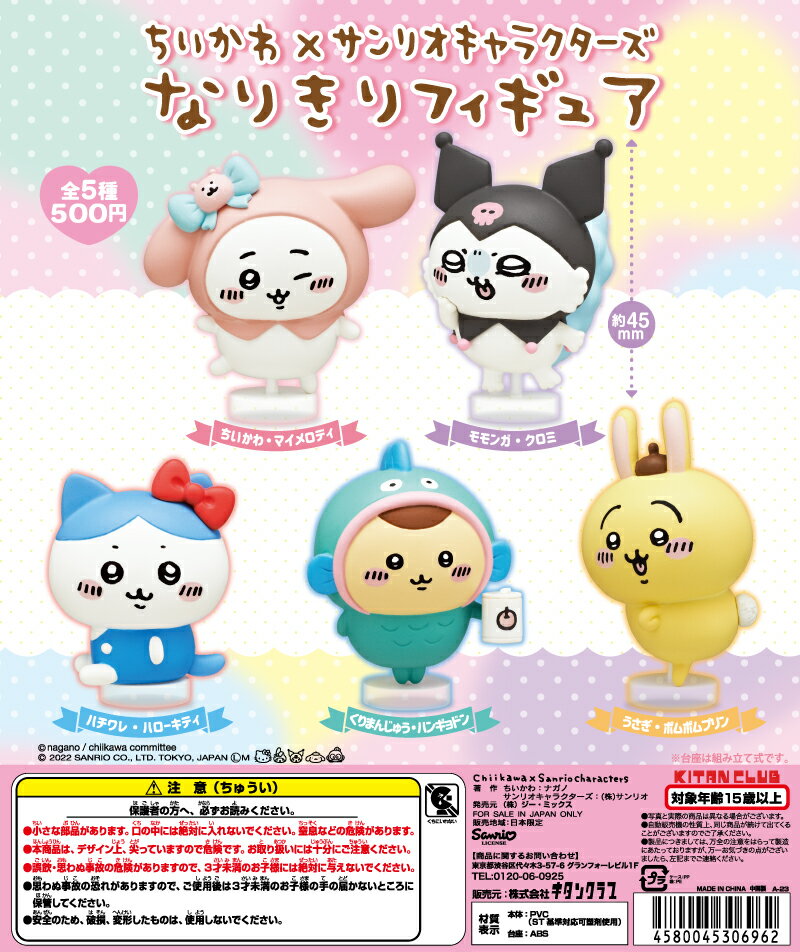 【予約】ちいかわ×サンリオキャラクターズ なりきりフィギュア 全5種セット　 2023年2月→3月　ガチャ　カプセルトイ　 フィギュア　クロミ　ハチワレ　ハンギョドンのサムネイル