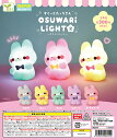 すくっとたっちさん おすわりらいと2 全5種セット うさぎ ウサギ 兎 ライト カプセルトイ【在庫品】A-38