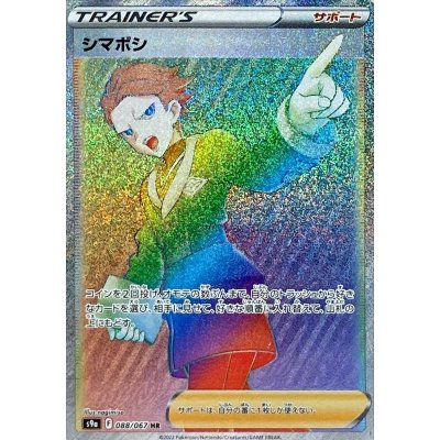乐天商城 - ポケモンカードゲーム　シマボシ〈088/067〉[S9a]　【HR】ソード&シールド Pokemon　バトルリュージョン | ポケカ ポケットモンスター